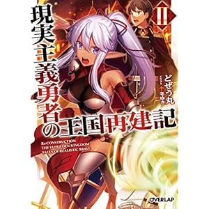 現実主義勇者の王国再建記II (オーバーラップ文庫)