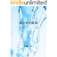 That summer finale: Miyagawa and Kirino (mystery) (Japanese Edition) book cover That summer finale: Miyagawa and Kirino (mystery) (Japanese Edition) book cover