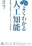 よくわかる人工知能 最先端の人だけが知っているディープラーニングのひみつ