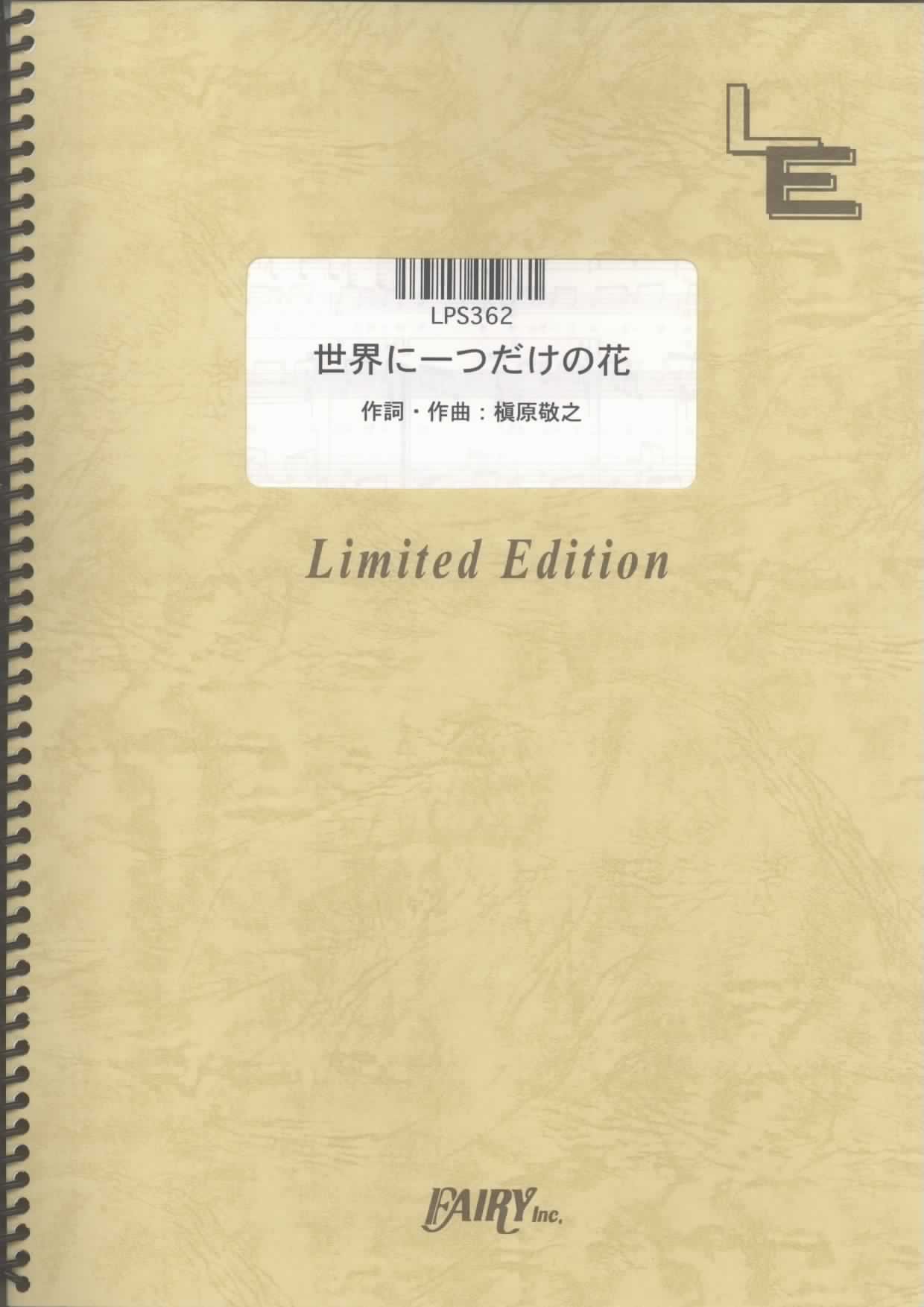 ピアノ ソロ 世界に一つだけの花 Smap Lps362 オンデマンド楽譜 本 通販 Amazon