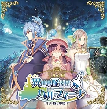 異世界配達屋ハルフィーナ 万年樹と歌姫 Amazon Com Music
