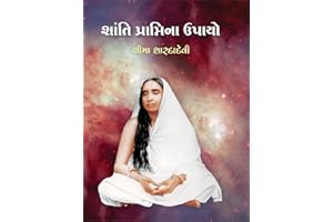 Shanti Praptina Upayo શાંતિ પ્રાપ્તિના ઉપાયો (Gujarati Edition)