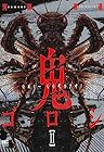 鬼ゴロシ 第11巻