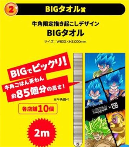 Amazon Co Jp ドラゴンボール 牛角 コラボ バスタオル 超レア ホビー 通販