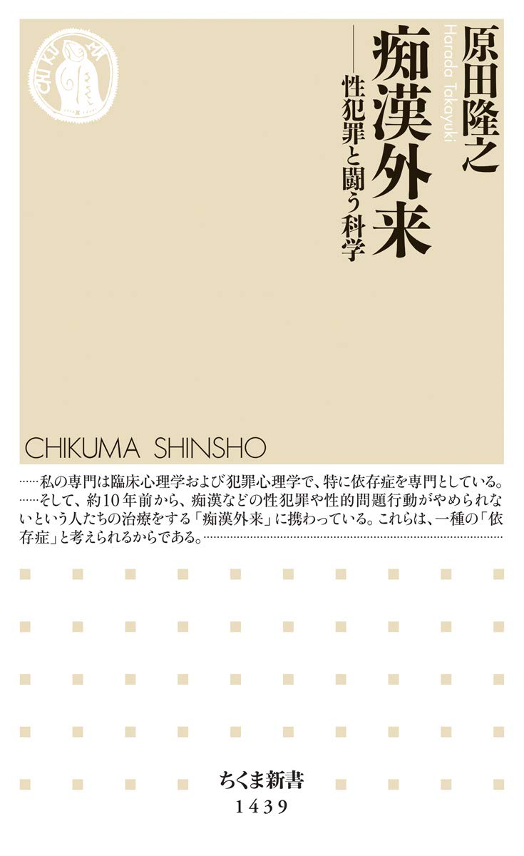 痴漢外来 ちくま新書 隆之 原田 本 通販 Amazon