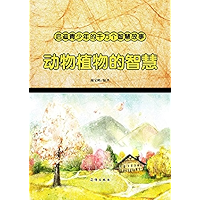动物植物的智慧 (Chinese Edition) book cover