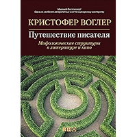 Путешествие писателя. Мифологические структуры в литературе и кино (Russian Edition) book cover
