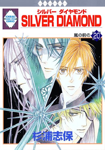 Silver Diamond 冬水社 いち ラキコミックス いち ラキ コミックス 杉浦 志保 本 通販 Amazon