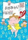 おかあさんの扉 第4巻