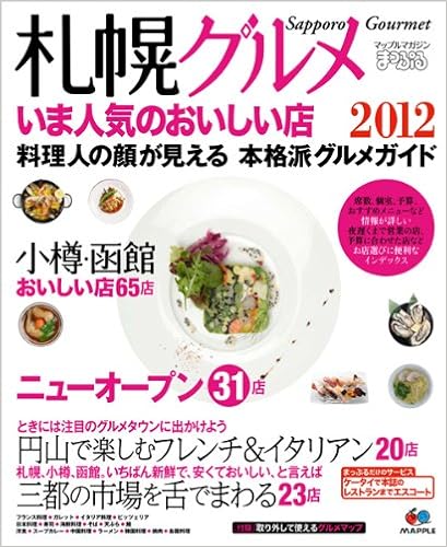 まっぷる 札幌グルメ いま人気のおいしい店 まっぷるマガジン 昭文社 レストランガイドブック 編集部 本 通販 Amazon