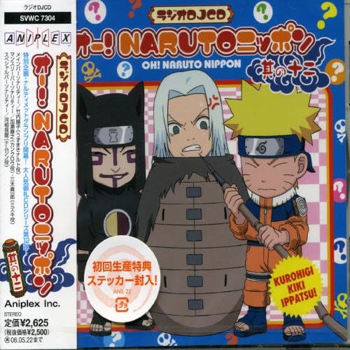Amazon ラジオdjcd オー Narutoニッポン 其の十二 ラジオ サントラ 三木眞一郎 竹内順子 加瀬康之 河相我聞 アニメ 音楽