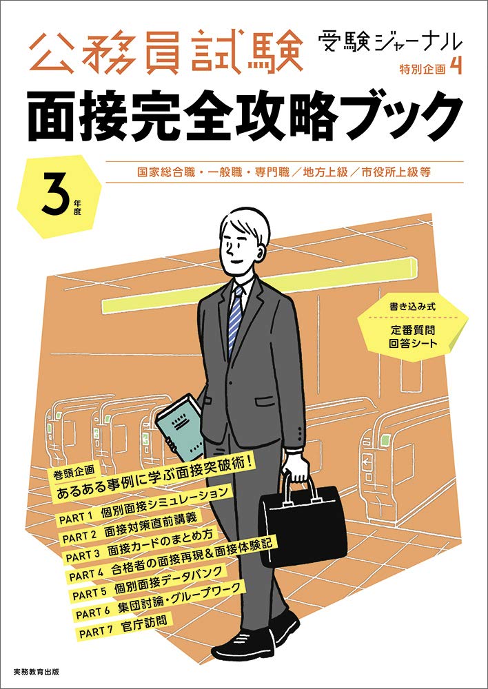 公務員試験 面接完全攻略ブック 3年度 2021年度 受験ジャーナル特別企画4 受験ジャーナル編集部 本 通販 Amazon