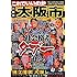 これでいいのか大阪府大阪市 (日本の特別地域特別編集 40)