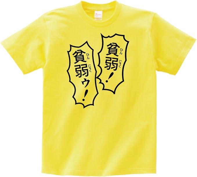 Amazon 貧弱 貧弱ゥ 半袖tシャツ Tシャツ カットソー 通販