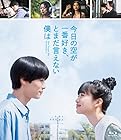 [Amazon.co.jp限定]今日の空が一番好き、とまだ言えない僕は (Blu-ray スタンダード・エディション)(特典::L判生写真2枚セット[主演(萩原利久)ソロショット/ヒロイン(河合優美)ソロショット](Amazon.co.jp ver.)付)