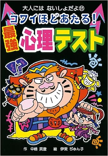 コワイほどあたる!最強心理テスト (大人にはないしょだよ)