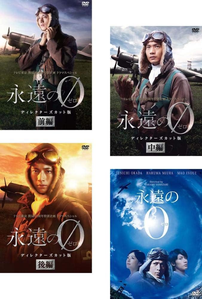 Amazon Co Jp 永遠の0 Tv ディレクターズカット版 前編 中編 後編 映画版 レンタル落ち 全4巻セット マーケットプレイスdvdセット商品 Dvd ブルーレイ 向井理 多部未華子 桐谷健太 広末涼子 中尾明慶 佐々木章光
