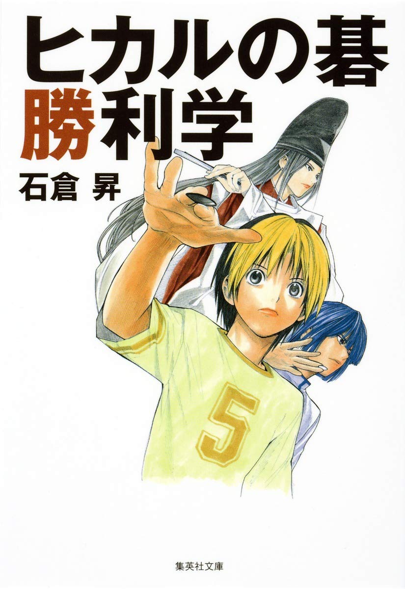 ヒカルの碁勝利学 集英社文庫 石倉 昇 本 通販 Amazon