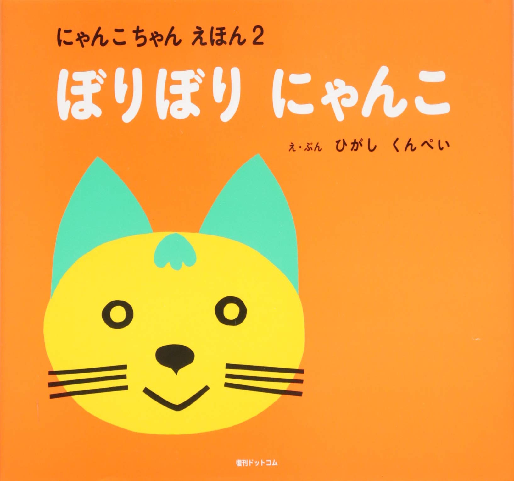 ぼりぼりにゃんこ にゃんこちゃんえほん 東 君平 文 絵 本 通販 Amazon
