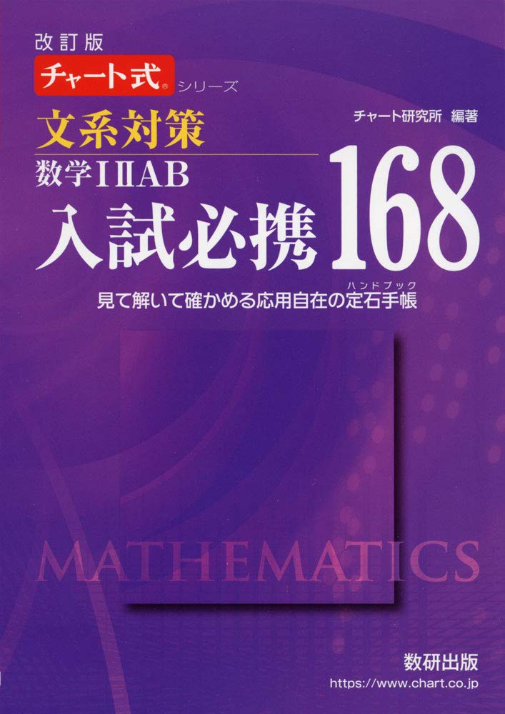 改訂版チャート式シリーズ入試必携168 文系対策 数学iiiab見て解いて確かめる応用自在の定石手帳 チャート式 シリーズ チャート研究所 本 通販 Amazon