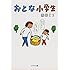 ([ま]5-1)おとな小学生 (ポプラ文庫)