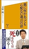 親に何かあっても心配ない遺言の話 (SB新書)