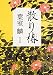 散り椿 (角川文庫)
