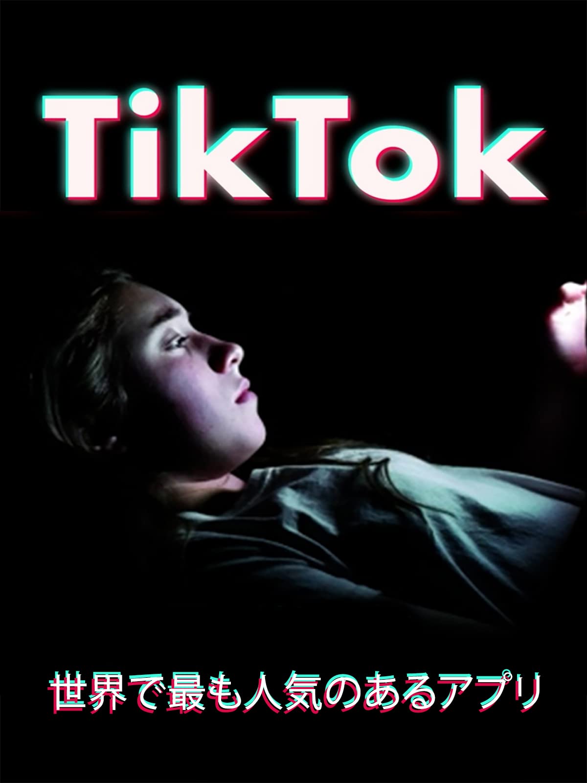 Amazon Co Jp Tiktok 世界で最も人気のあるアプリを観る Prime Video