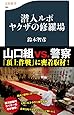 潜入ルポ　ヤクザの修羅場 (文春新書)