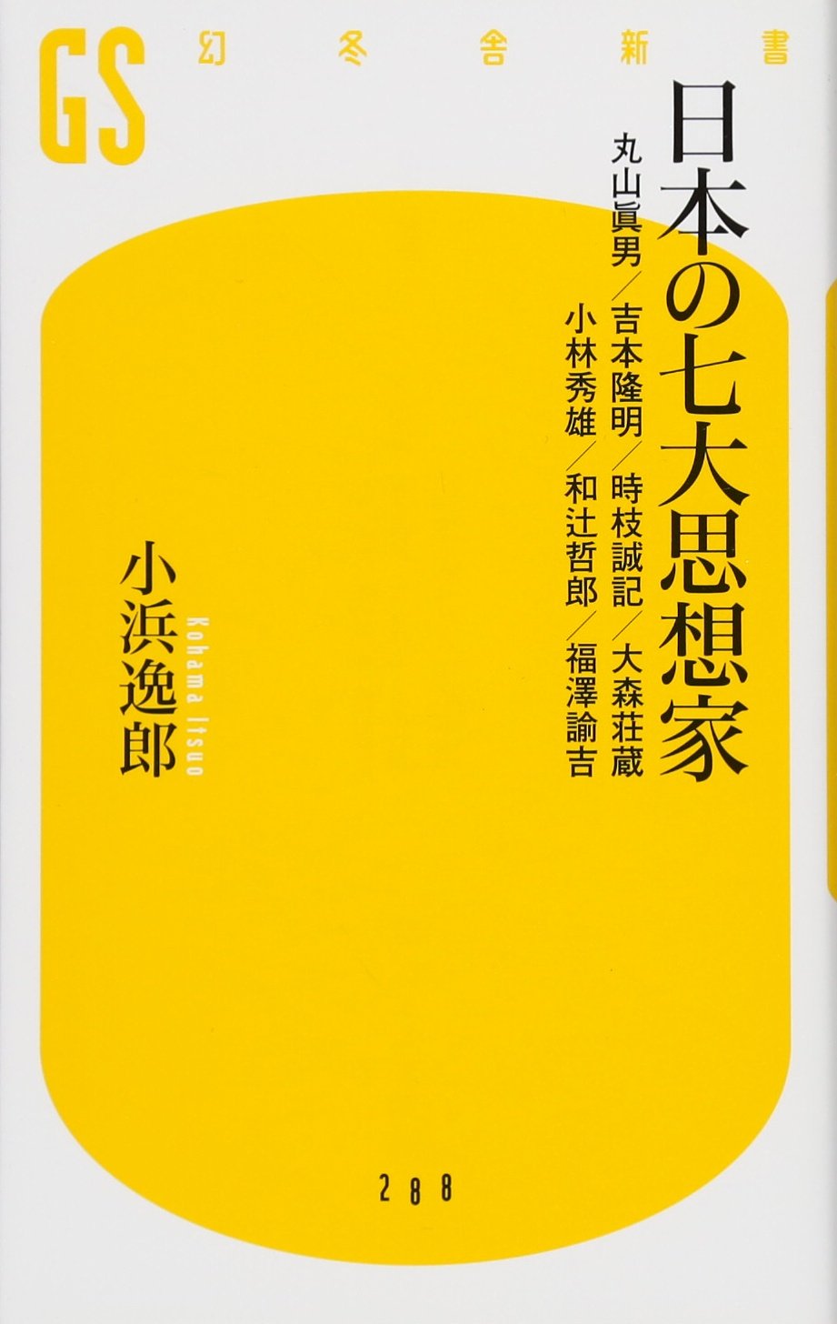 日本の七大思想家 丸山眞男 吉本隆明 時枝誠記 大森荘蔵 小林秀雄 和辻哲郎 福澤諭吉 幻冬舎新書 小浜 逸郎 本 通販 Amazon