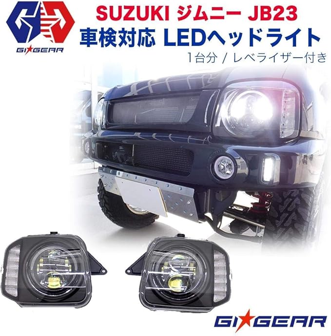 Amazon Gigear ジーアイ ギア 社製 Ledヘッドライト 一台分 レベライザー付き スズキ ジムニー Jb23 ライト ランプ 車 バイク