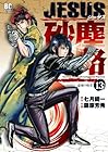 JESUS砂塵航路 第13巻