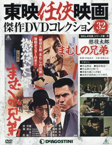 東映任侠映画dvdコレクション 32号 懲役太郎 まむしの兄弟 分冊百科 Dvd付 東映任侠映画傑作dvdコレクション 4910309320463 Amazon Com Books