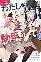 一生わたしの助手でいて! 第05巻