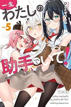 一生わたしの助手でいて!の最新刊