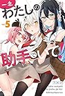一生わたしの助手でいて! 第5巻