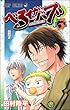 「べるぜバブ 3 (ジャンプコミックス)」