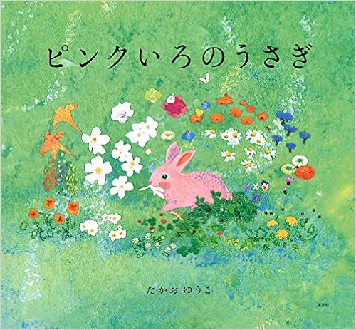ピンクいろのうさぎ 講談社の創作絵本 たかお ゆうこ 本 通販 Amazon