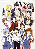 「新世紀エヴァンゲリオン 碇シンジ育成計画(18)/原作:GAINAX・カラー、作画:高橋脩(月刊少年エース)」