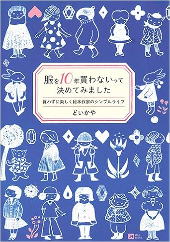 服を10年買わないって決めてみました 買わずに楽しく絵本作家のシンプルライフ Moe Books どい かや 本 通販 Amazon
