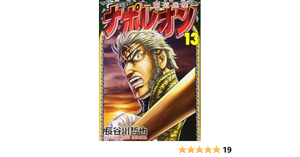 ナポレオン 覇道進撃 13巻 ヤングキングコミックス Amazon Es Libros