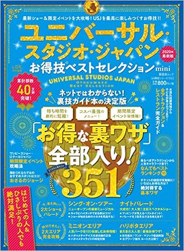 お得技シリーズ155 ユニバーサル スタジオ ジャパンお得技ベストセレクション Mini 晋遊舎ムック 本 通販 Amazon