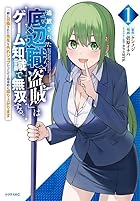 追放された底辺職「盗賊」はゲーム知識で無双する。一緒に召喚された先生も外れジョブだったけど効率的に成り上がります 第01巻