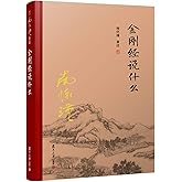 南怀瑾选集：金刚经说什么