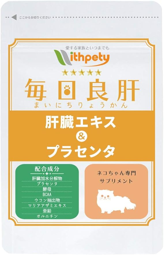 Amazon 国産 猫の肝臓サプリメント 猫用 毎日良肝 肝臓エキス プラセンタ カツオ味 1袋60粒入り ウィズペティ ビタミン サプリメント 通販