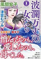 波瀾万丈の女たち: 憎んだのも、愛したのも、母でした。(01号)