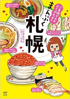 ご当地グルメコミックエッセイ まんぷく札幌 (メディアファクトリーのコミックエッセイ) (日本語) 単行本 – 2015/1/23の表紙