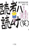 読者ハ読ムナ(笑): いかにして藤田和日郎の新人アシスタントは漫画家になったか (少年サンデーコミックス〔スペシャル〕)