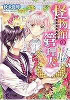 怪物館(モンスターパレス)の管理人 〔2〕