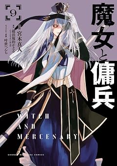 魔女と傭兵の最新刊